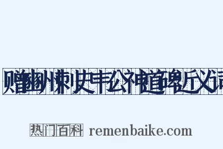 赠豳州刺史韦公神道碑近义词是什么意思的图片